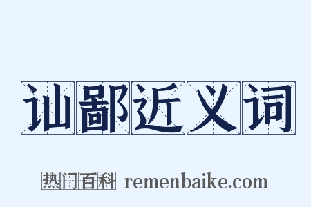 讪鄙近义词是什么意思的图片